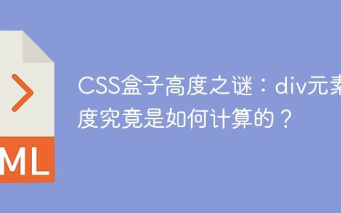 CSS盒子高度之谜：div元素高度究竟是如何计算的？