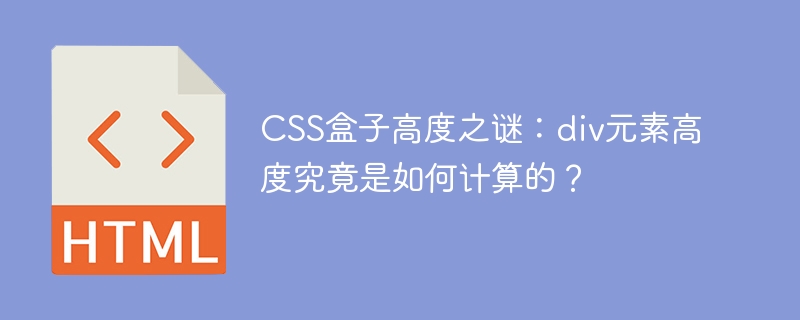CSS盒子高度之谜:div元素高度究竟是如何计算的?