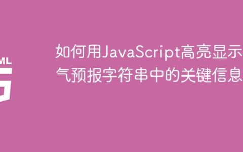 如何用JavaScript高亮显示天气预报字符串中的关键信息？