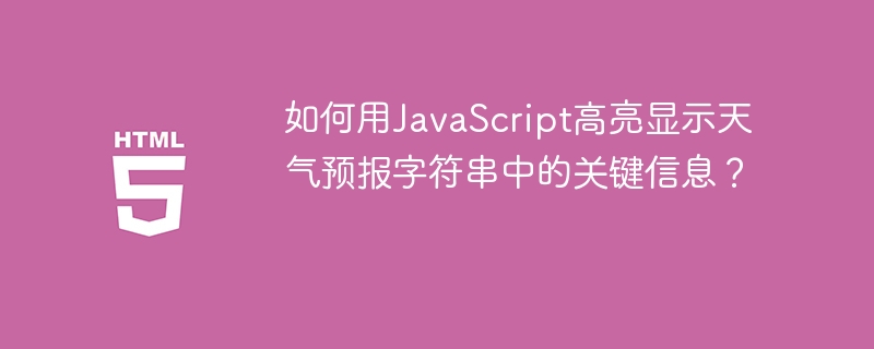 如何用JavaScript高亮显示天气预报字符串中的关键信息?