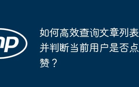如何高效查询文章列表并判断当前用户是否点赞？