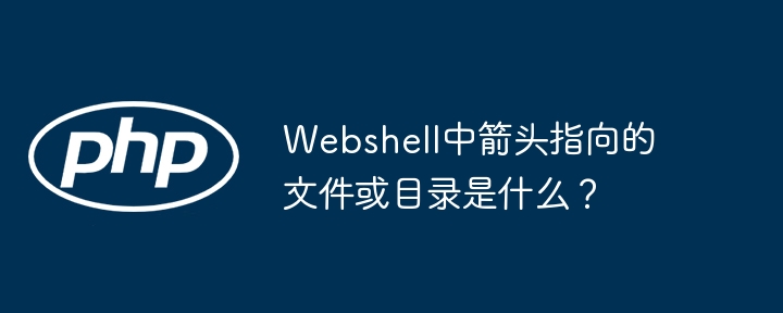 webshell中箭头指向的文件或目录是什么?