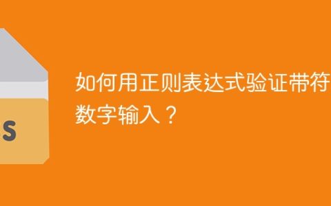 如何用正则表达式验证带符号数字输入？