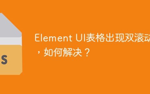 Element UI表格出现双滚动条，如何解决？