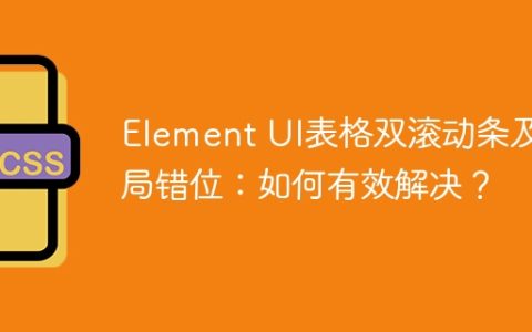 Element UI表格双滚动条及布局错位：如何有效解决？