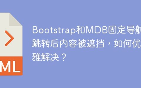 Bootstrap和MDB固定导航栏跳转后内容被遮挡，如何优雅解决？