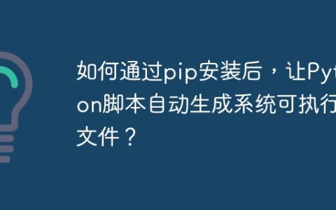如何通过pip安装后，让Python脚本自动生成系统可执行文件？