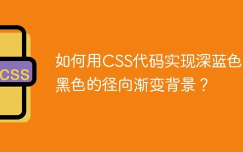如何用CSS代码实现深蓝色到黑色的径向渐变背景？