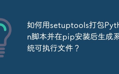 如何用setuptools打包Python脚本并在pip安装后生成系统可执行文件？