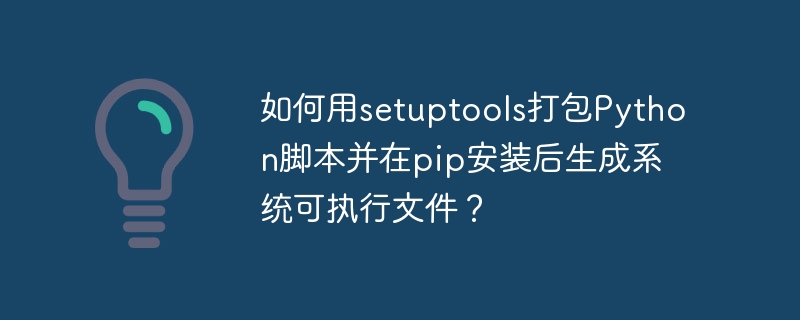 如何用setuptools打包python脚本并在pip安装后生成系统可执行文件?