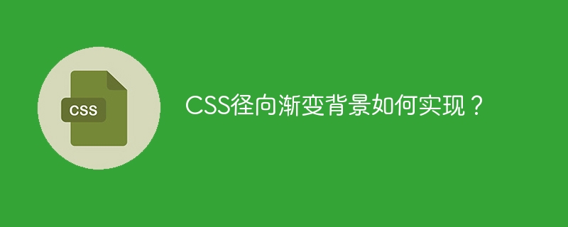 css径向渐变背景如何实现?