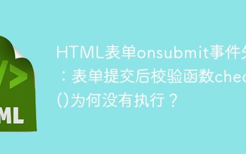 HTML表单onsubmit事件失效：表单提交后校验函数check()为何没有执行？