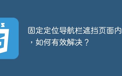 固定定位导航栏遮挡页面内容，如何有效解决？