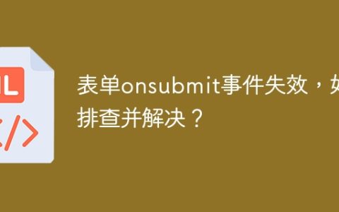 表单onsubmit事件失效，如何排查并解决？