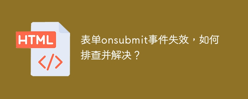 表单onsubmit事件失效,如何排查并解决?