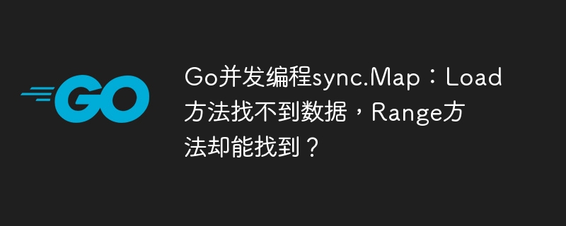 go并发编程sync.map:load方法找不到数据,range方法却能找到?