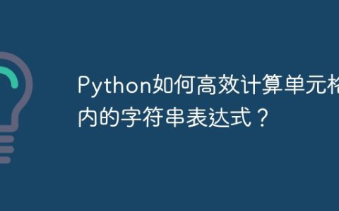 Python如何高效计算单元格内的字符串表达式？