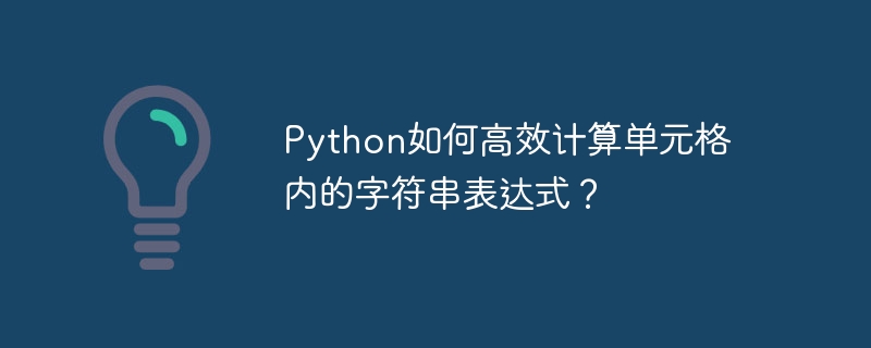python如何高效计算单元格内的字符串表达式?