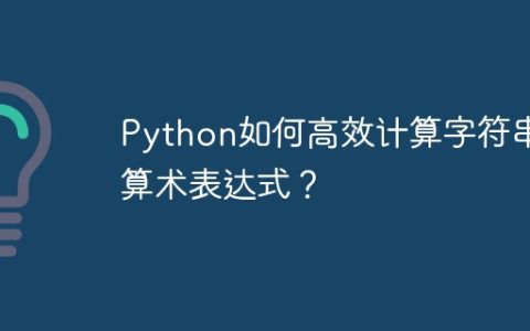 Python如何高效计算字符串算术表达式？