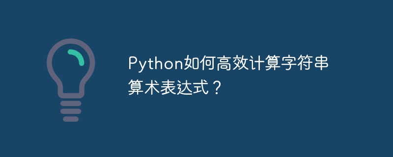 python如何高效计算字符串算术表达式?