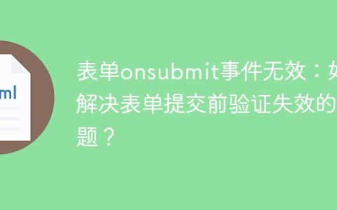 表单onsubmit事件无效：如何解决表单提交前验证失效的问题？