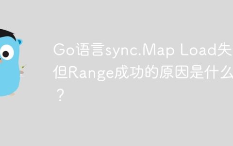 Go语言sync.Map Load失败但Range成功的原因是什么？