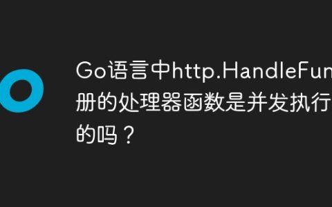 Go语言中http.HandleFunc注册的处理器函数是并发执行的吗？