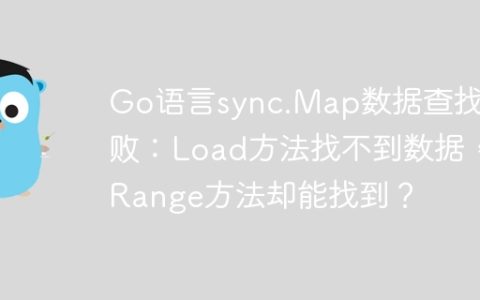 Go语言sync.Map数据查找失败：Load方法找不到数据，Range方法却能找到？