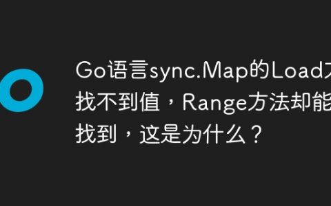 Go语言sync.Map的Load方法找不到值，Range方法却能找到，这是为什么？