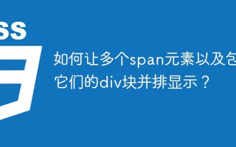 如何让多个span元素以及包含它们的div块并排显示？