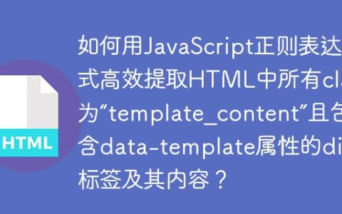 如何用JavaScript正则表达式高效提取HTML中所有class为“template_content”且包含data-template属性的div标签及其内容？