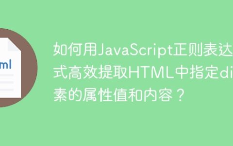 如何用JavaScript正则表达式高效提取HTML中指定div元素的属性值和内容？