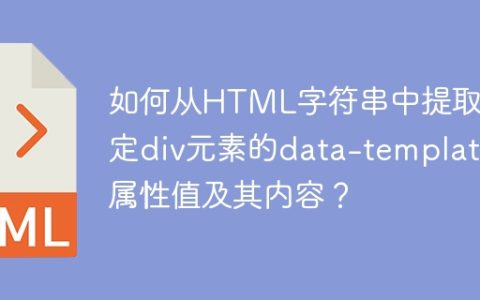 如何从HTML字符串中提取特定div元素的data-template属性值及其内容？