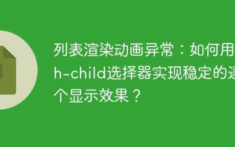列表渲染动画异常：如何用nth-child选择器实现稳定的逐个显示效果？