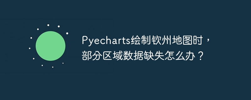 pyecharts绘制钦州地图时,部分区域数据缺失怎么办?