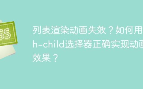 列表渲染动画失效？如何用nth-child选择器正确实现动画效果？
