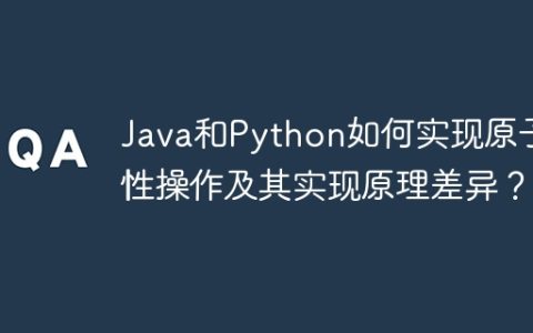 Java和Python如何实现原子性操作及其实现原理差异？