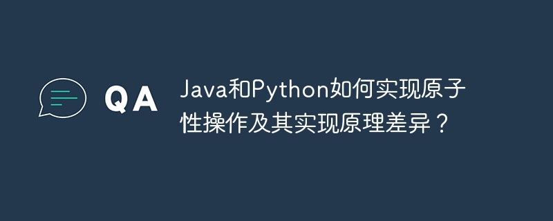 java和python如何实现原子性操作及其实现原理差异?