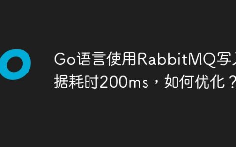 Go语言使用RabbitMQ写入数据耗时200ms，如何优化？