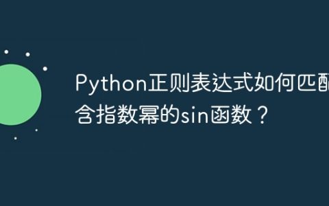Python正则表达式如何匹配包含指数幂的sin函数？