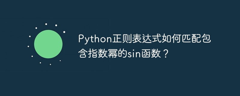 python正则表达式如何匹配包含指数幂的sin函数？