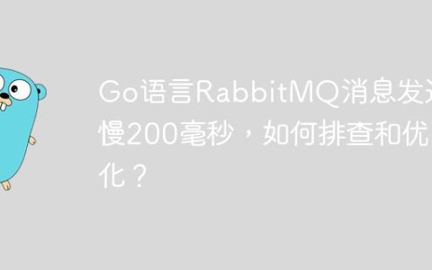 Go语言RabbitMQ消息发送变慢200毫秒，如何排查和优化？