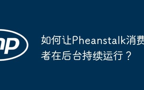 如何让Pheanstalk消费者在后台持续运行？