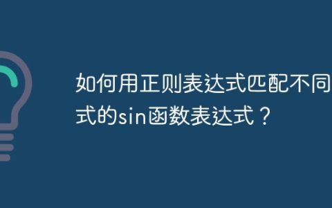 如何用正则表达式匹配不同形式的sin函数表达式？