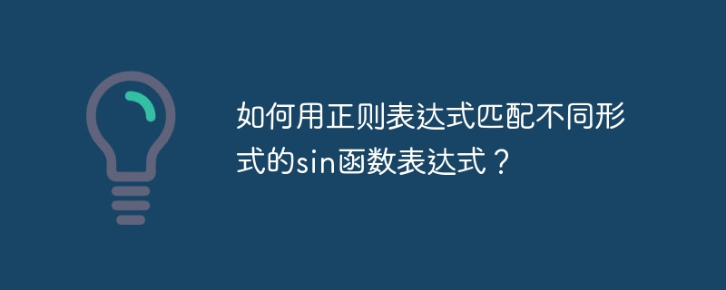 如何用正则表达式匹配不同形式的sin函数表达式?