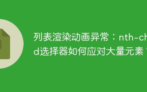 列表渲染动画异常：nth-child选择器如何应对大量元素？