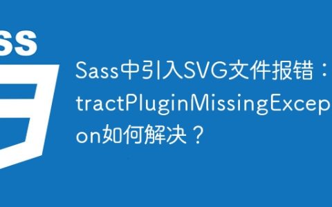 Sass中引入SVG文件报错：ExtractPluginMissingException如何解决？
