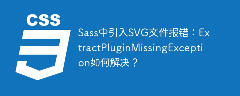 sass中引入svg文件报错:extractpluginmissingexception如何解决?