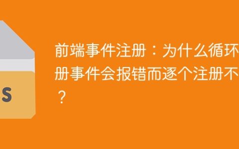 前端事件注册：为什么循环注册事件会报错而逐个注册不会？