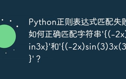 Python正则表达式匹配失败：如何正确匹配字符串'{(-2x)sin3x}'和'{(-2x)sin(3)3x(3)}'？